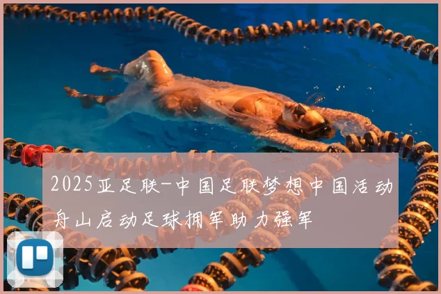 2025亚足联-中国足联梦想中国活动舟山启动足球拥军助力强军