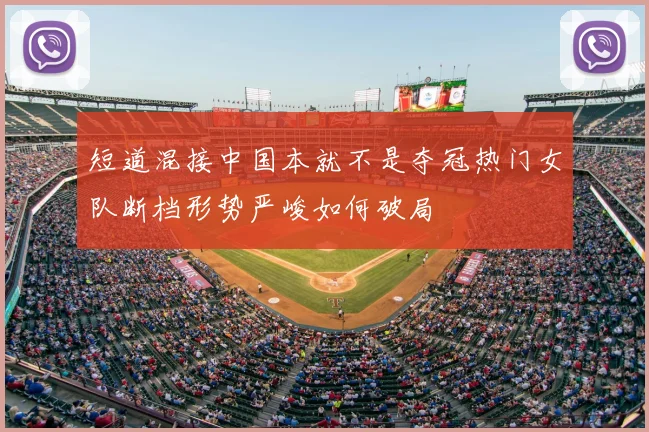 短道混接中国本就不是夺冠热门女队断档形势严峻如何破局