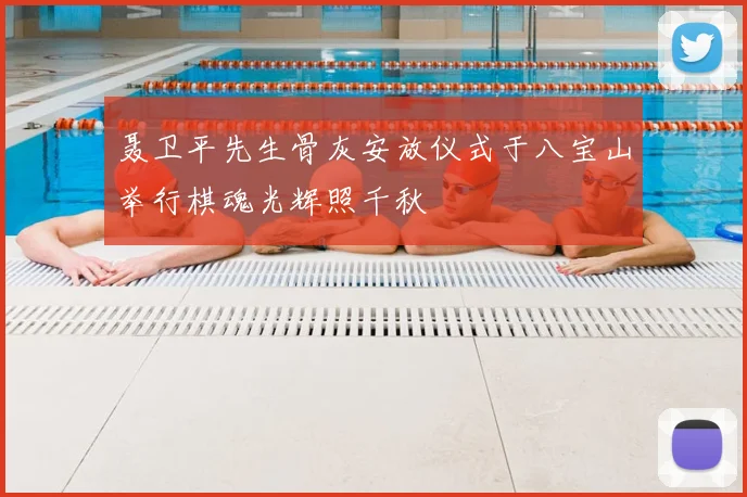 聂卫平先生骨灰安放仪式于八宝山举行棋魂光辉照千秋