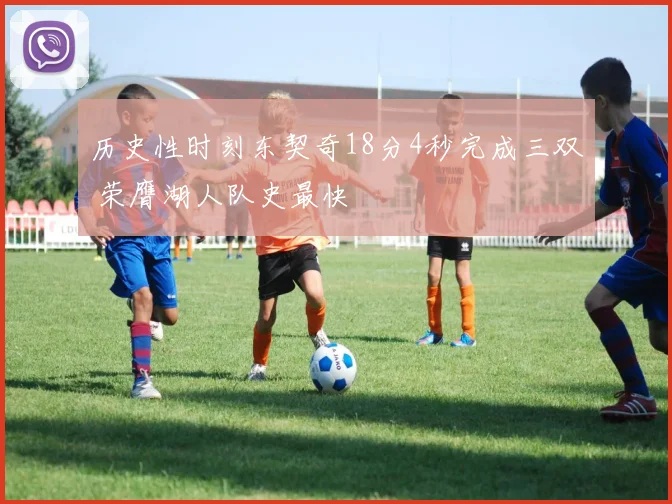 历史性时刻东契奇18分4秒完成三双 荣膺湖人队史最快