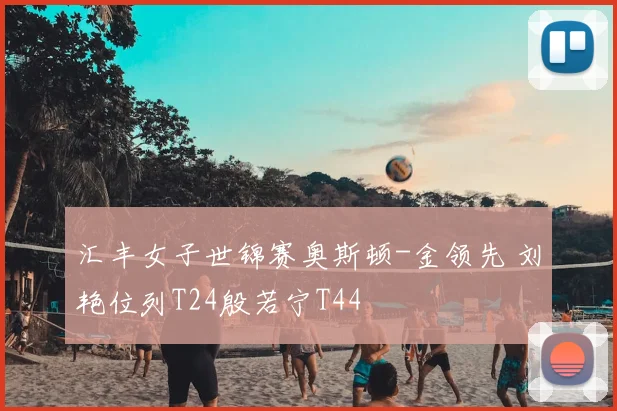 汇丰女子世锦赛奥斯顿-金领先 刘艳位列T24殷若宁T44