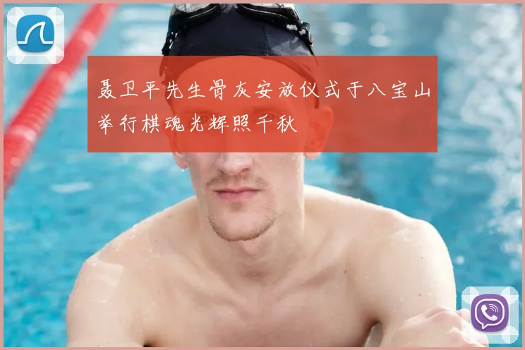 聂卫平先生骨灰安放仪式于八宝山举行棋魂光辉照千秋