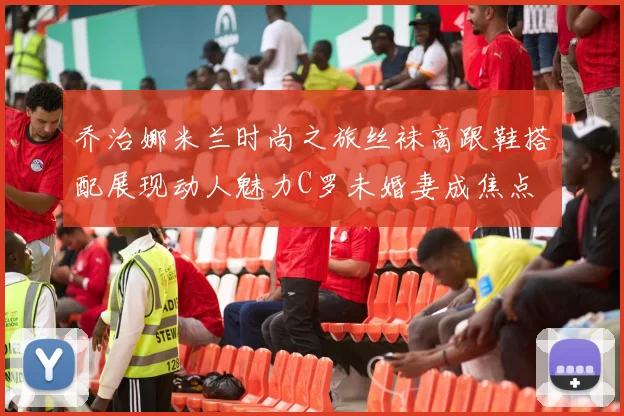 乔治娜米兰时尚之旅丝袜高跟鞋搭配展现动人魅力C罗未婚妻成焦点