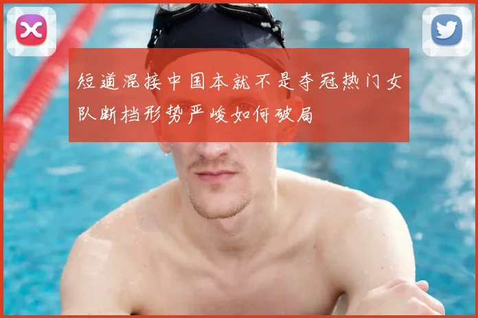 短道混接中国本就不是夺冠热门女队断档形势严峻如何破局