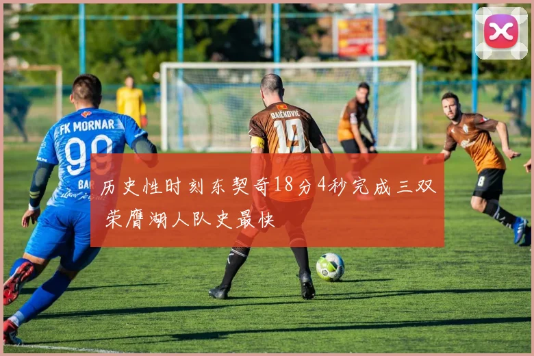 历史性时刻东契奇18分4秒完成三双 荣膺湖人队史最快