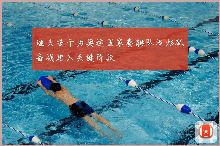 埋头苦干为奥运国家赛艇队洛杉矶备战进入关键阶段