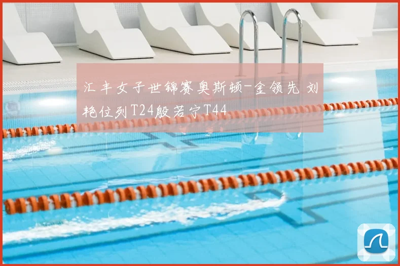 汇丰女子世锦赛奥斯顿-金领先 刘艳位列T24殷若宁T44