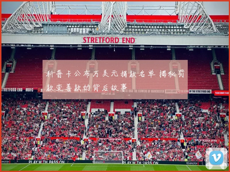 科普卡公布万美元捐款名单 揭秘罚款变善款的背后故事